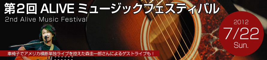 第2回ALIVEミュージックフェスティバル