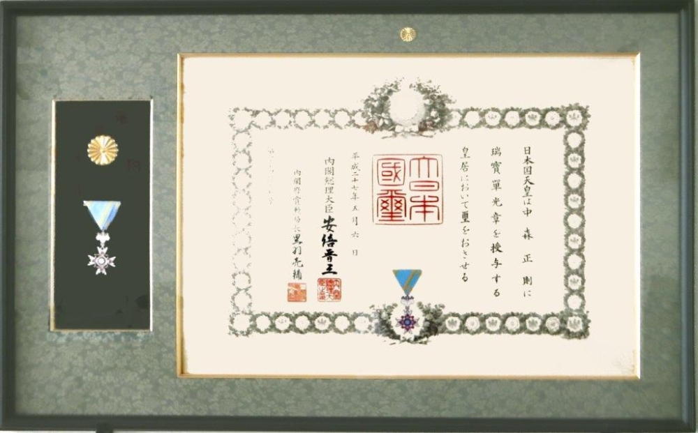 弊社前代表取締役 故 中森正則