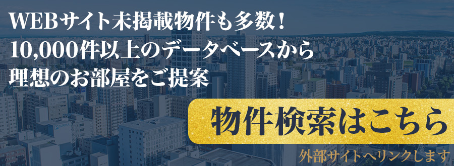 物件検索バナー
