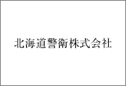 北海道警衛