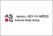 抗ウイルス研究会